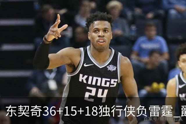 东契奇36+15+18独行侠负雷霆 爵士险胜开拓者
