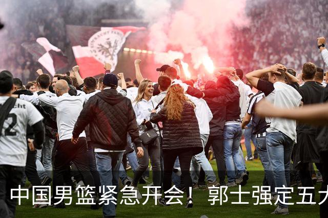 中国男篮紧急开会！郭士强定五大要求，众球员认真做笔记