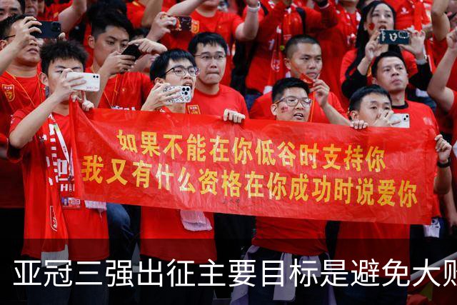 亚冠三强出征主要目标是避免大败 能赢一场球吗？