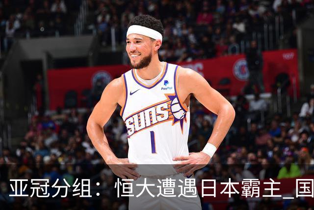 亚冠分组：恒大遭遇日本霸主 国安或再碰蔚山现代
