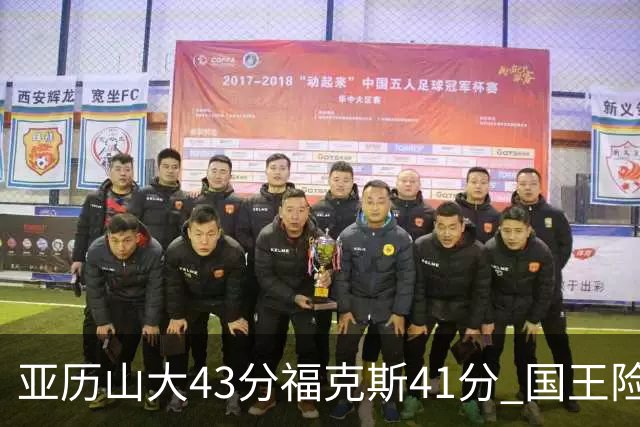 亚历山大43分福克斯41分 国王险胜雷霆止连败