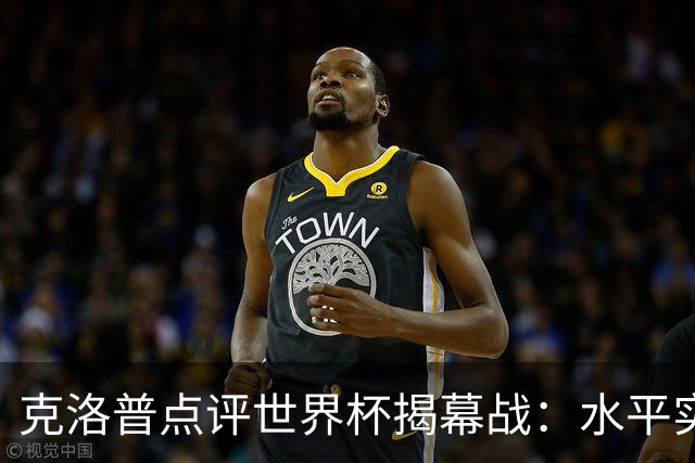 克洛普点评世界杯揭幕战：水平实在不咋地，战术上太糟糕了