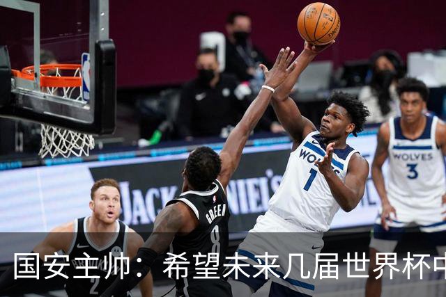 国安主帅：希望未来几届世界杯中能看到中国男足的身影