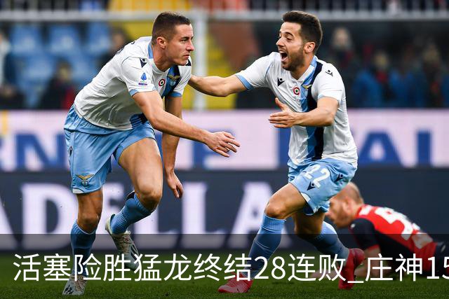 活塞险胜猛龙终结28连败 庄神15+23公牛克76人