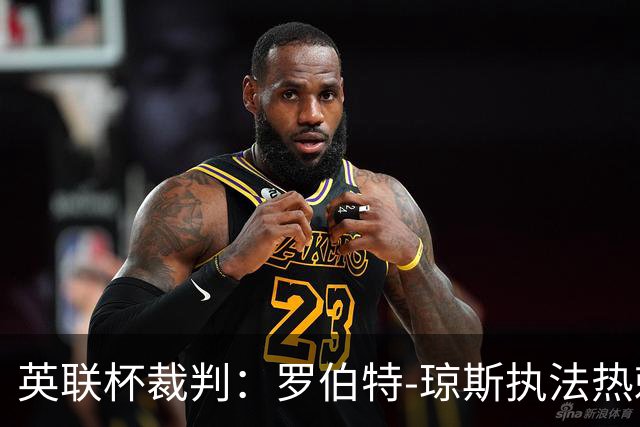 英联杯裁判：罗伯特-琼斯执法热刺vs曼城