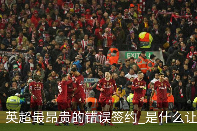 英超最昂贵的错误签约 是什么让卢卡库灾难性收场
