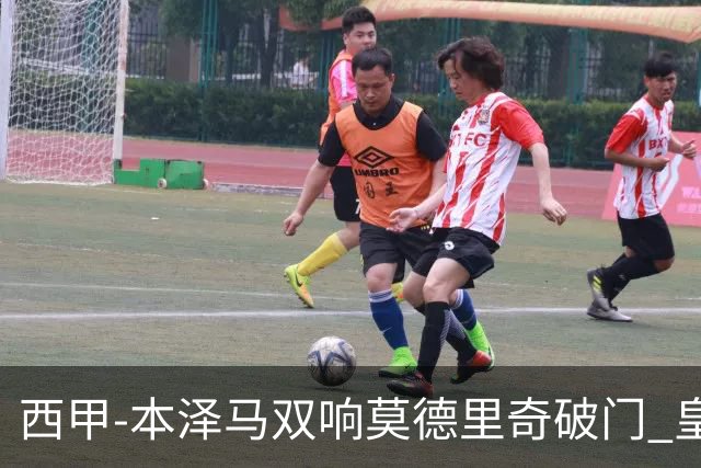 西甲-本泽马双响莫德里奇破门 皇马4-0埃尔切