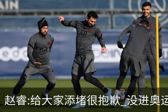 赵睿:给大家添堵很抱歉 没进奥运我觉得很丢脸