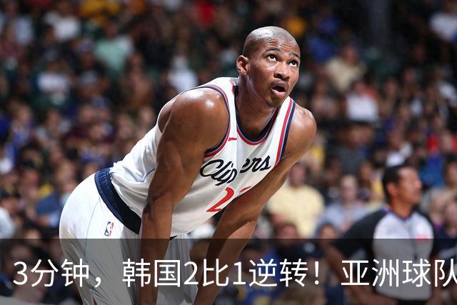 3分钟，韩国2比1逆转！亚洲球队美加墨世界杯首胜来了！