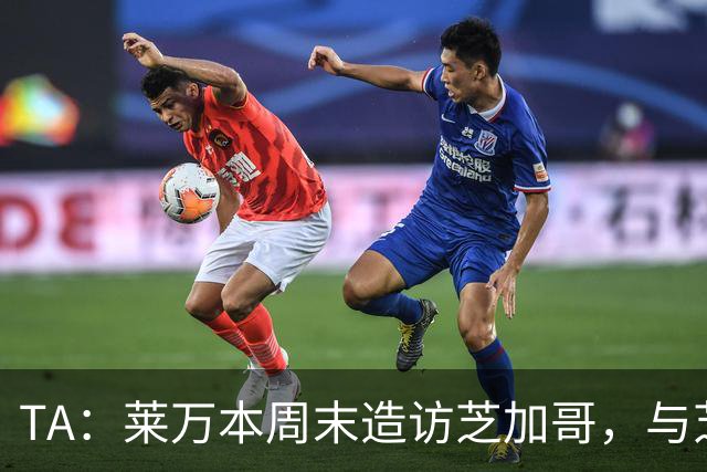 TA：莱万本周末造访芝加哥，与芝加哥火焰商谈加盟事宜
